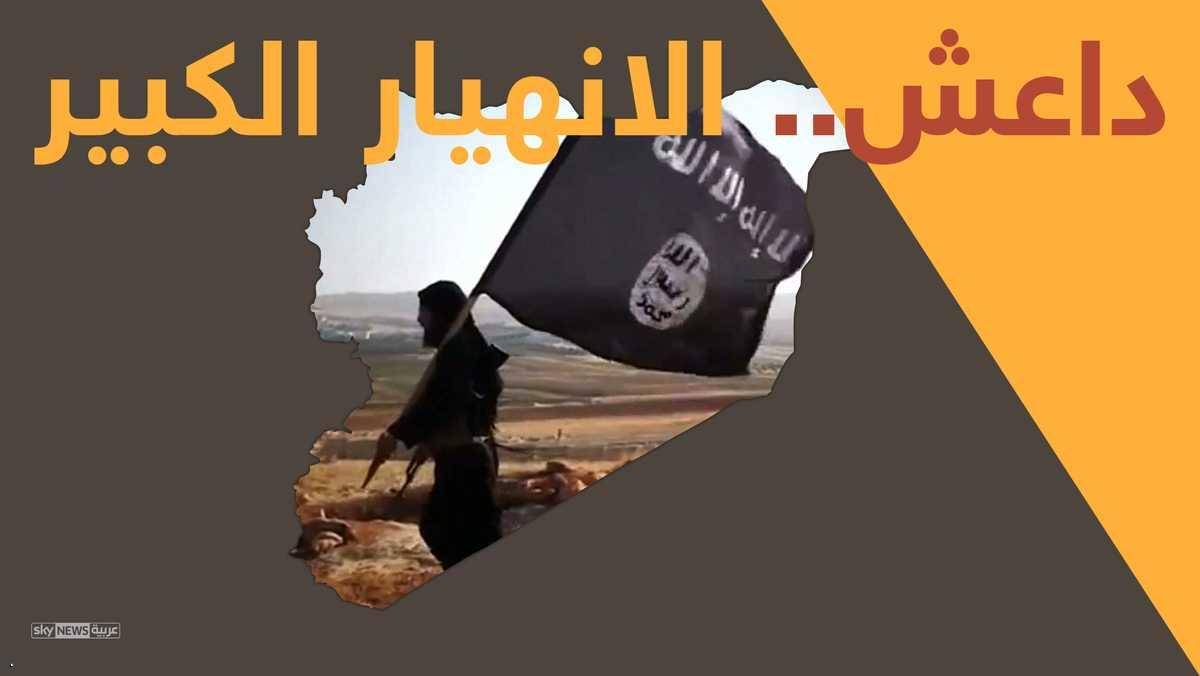 داعش والهزيمة الكبرى
