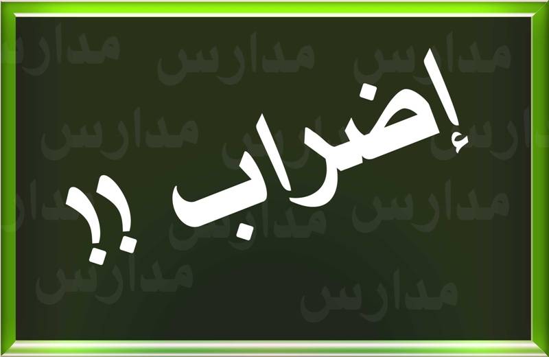 الجمعيات العامة في المدارس الرسمية تقر التوصية بالإضراب العام والشامل ابتداء من 2 ت1