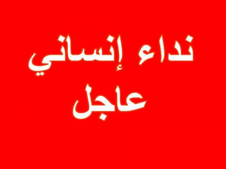 مريضة في مستشفى سيدة المعونات - جبيل بحاجة ماسة لدم من فئة A+