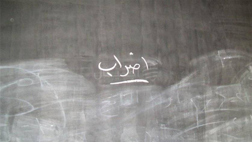 غدا.. اضراب في الادارات العامة والمدارس الرسمية والخاصة
