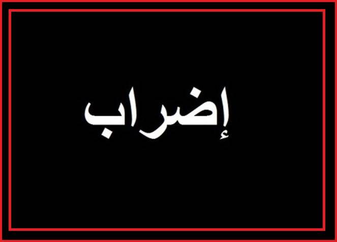 المدارس والادارات العامة في بعبدا التزمت الاضراب