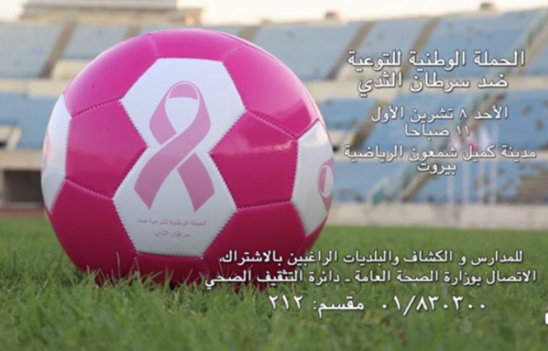 وزارة الصحة تطلق حملة للتوعية ضد سرطان الثدي في 8 ت1