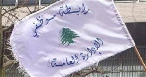 رابطة موظفي الادارة: للاعتصام على طريق القصر الجمهوري غداً