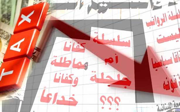 الحكومة ملزمة اليوم بتأكيد تنفيذ السلسلة