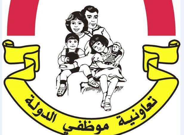 "تعاونية الموظّفين" تبدأ العمل في مقرّها الجديد
