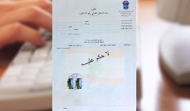 شروط واصول تبييض السجل العدلي