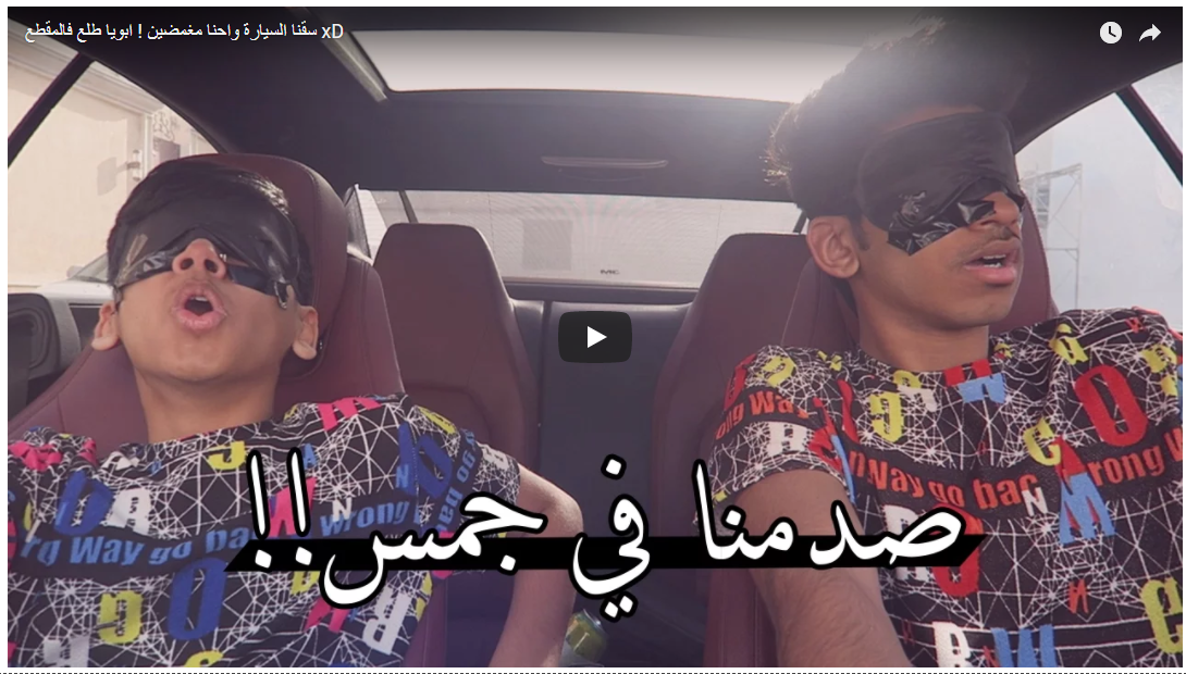 مراهق يقود السيارة وهو يغطي عينيه والمرور السعودي يتوعد