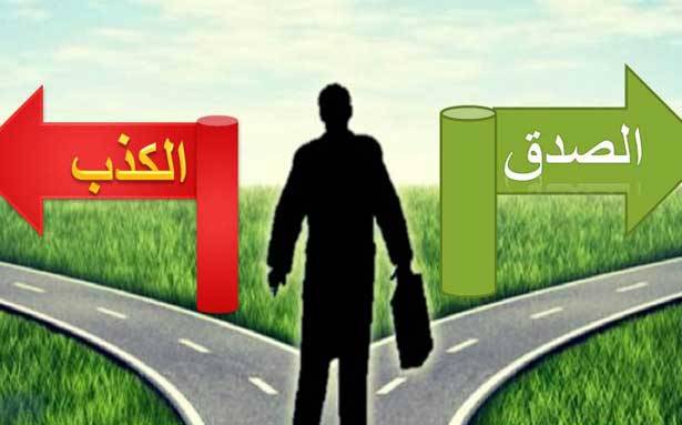 للصادق الجنة وللكاذب الأرض
