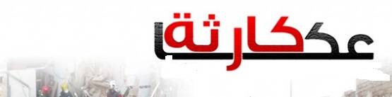 كارثة بيئية في عكار, و في التفاصيل...