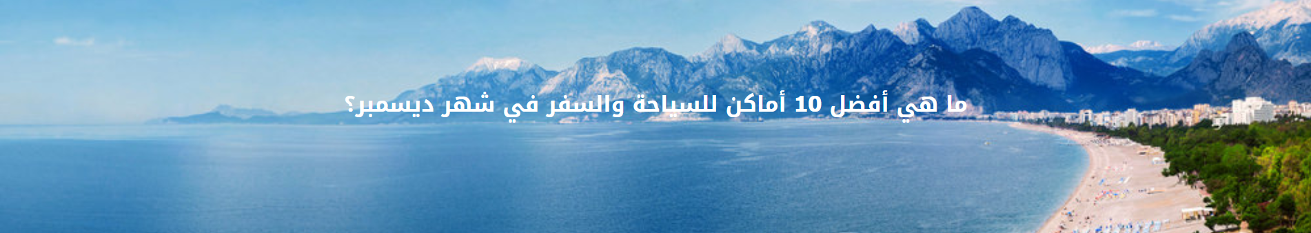 ما هي أفضل وجهات السياحة والسفر في شهر ديسمبر؟