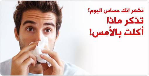 حساسية الغذاء، كيف نكتشف أننا نعاني منها؟!