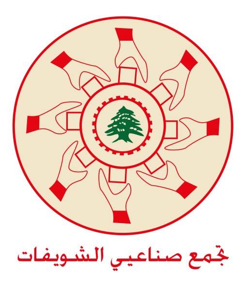 صناعيو الشويفات: المصانع والأهالي يعانون الامرين جراء أشغال