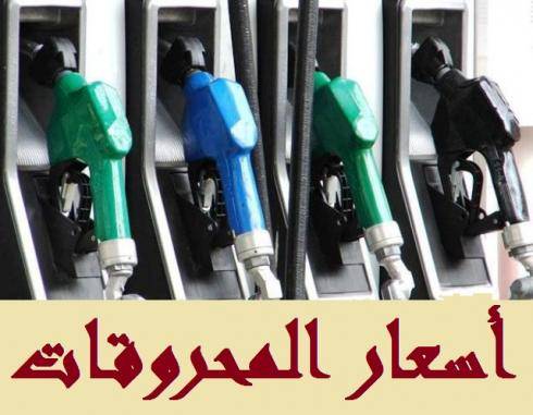 تراجع سعر البنزين  وارتفاع المازوت الاحمر
