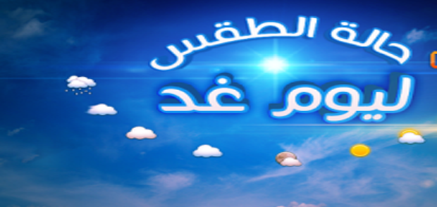 أحوال الطقس غدا!