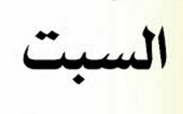 الى من جعل من يوم السبت
عطلة رسميّة
