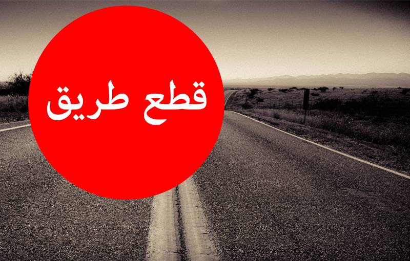 اقفال طريق نهر الموت بعبدات في هذا اليوم