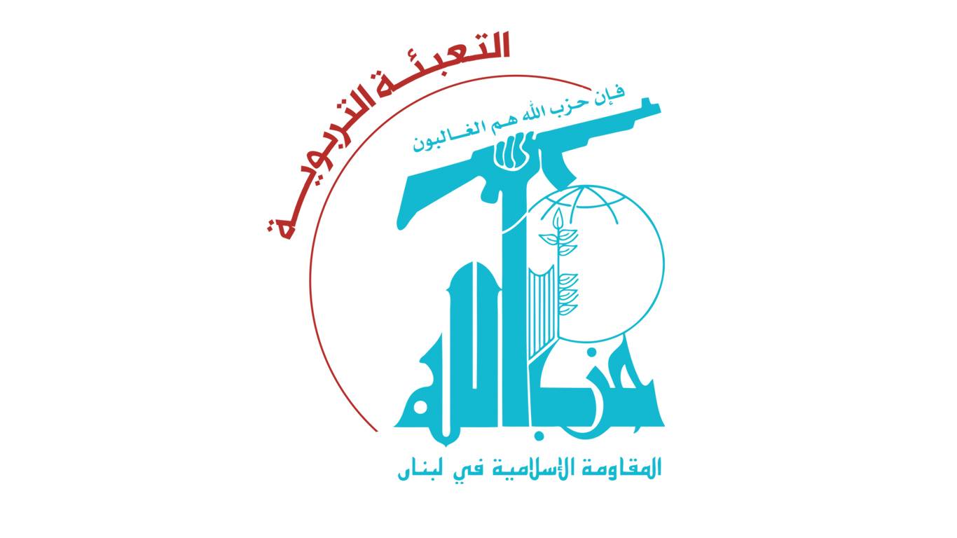 التعبئة التربوية في حزب الله: نخشى أن تتخذ بعض الجامعات منابر للتطبيع والمطبعين مع العدو