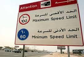 اليكم السرعة القصوى على الطرقات و داخل المدن!