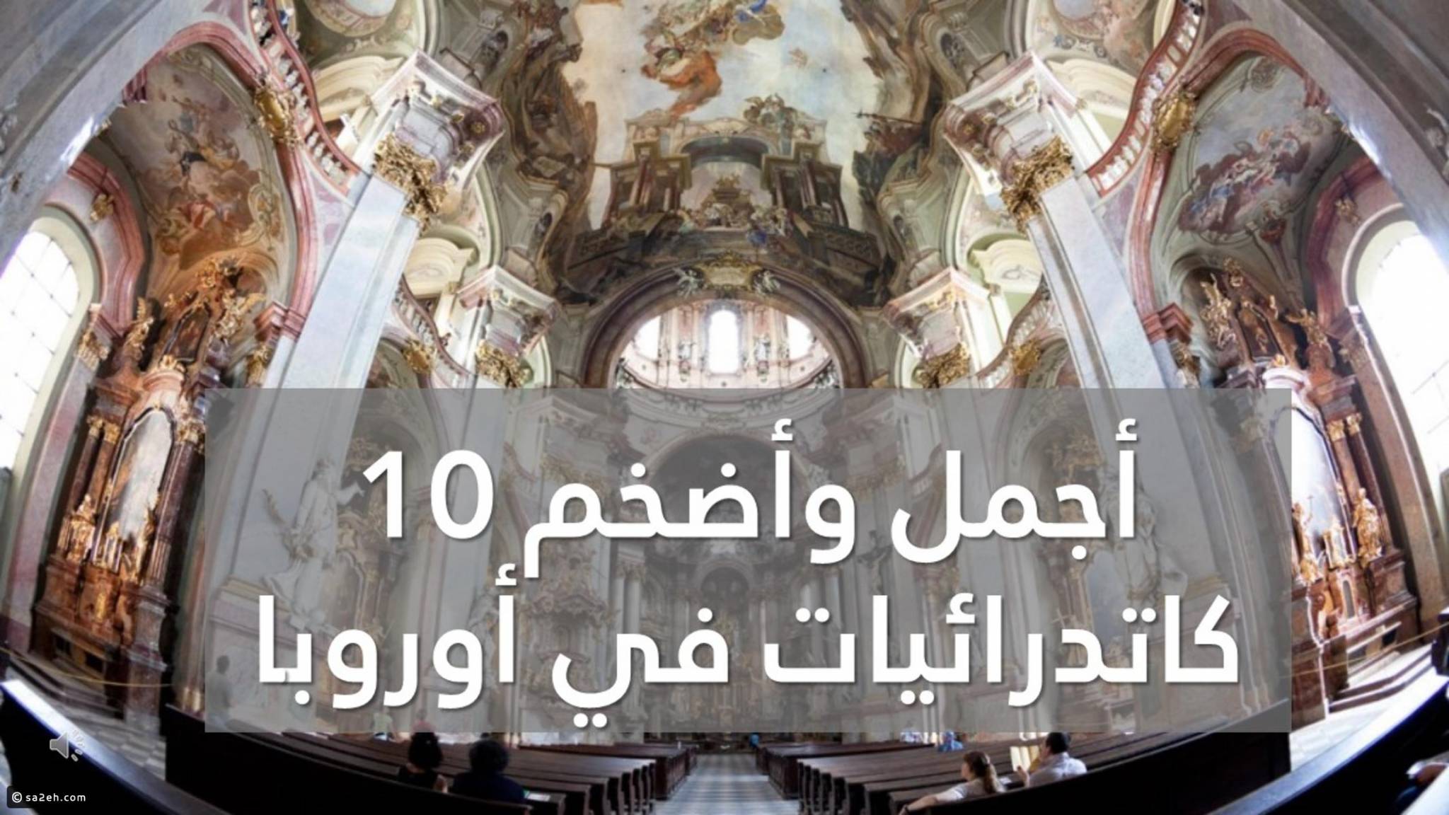 أجمل وأضخم 10 كاتدرائيات في أوروبا