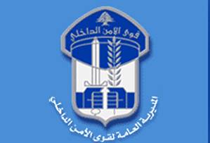 قوى الامن الداخلي أوقفت عناصرها الذين شاركوا في إشكال الرميلة