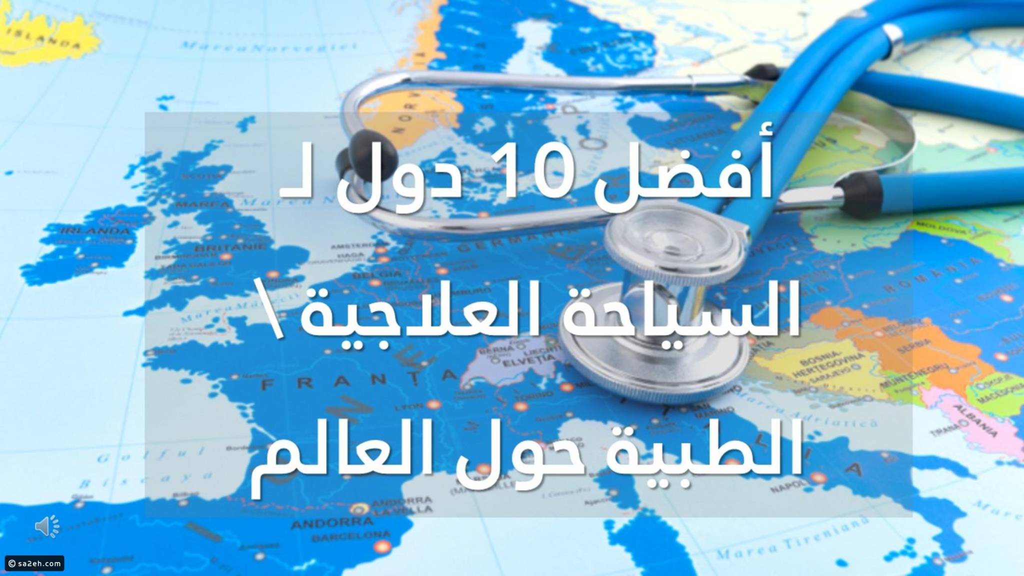أفضل 10 دول لـ السياحة العلاجية \ الطبية حول العالم