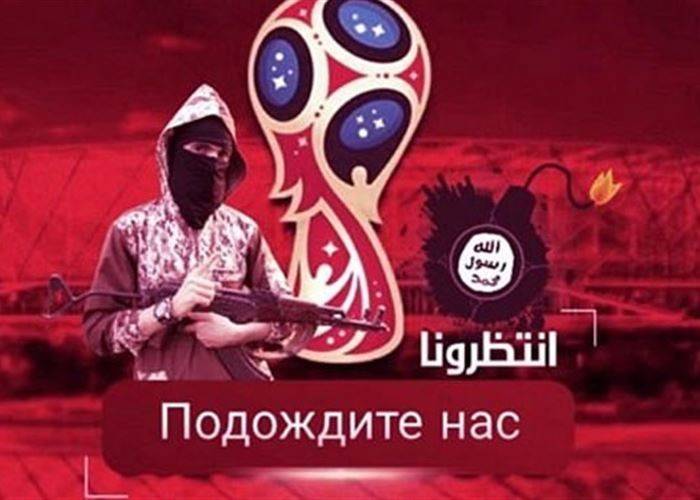"داعش" يتوعد بمهاجمة كأس العالم في روسيا!