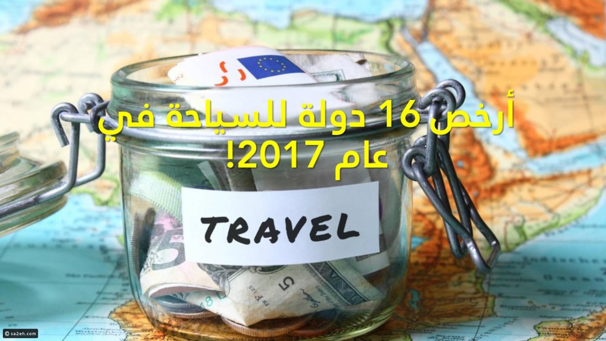 أرخص 16 دولة للسياحة في عام 2017