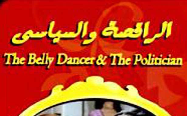 السياسي و... الراقصة
