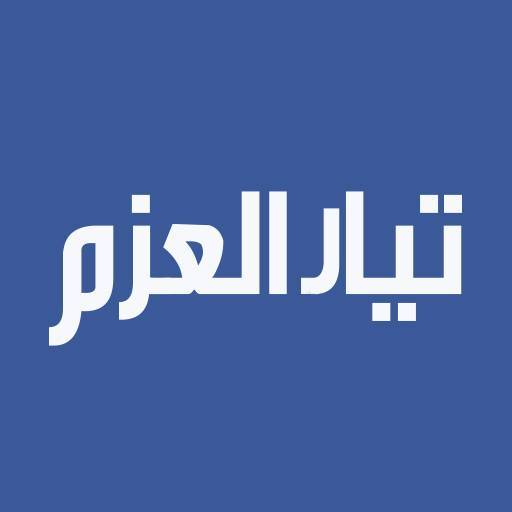 فوز العزم وحلفائه بالتزكية في انتخابات اليسوعية