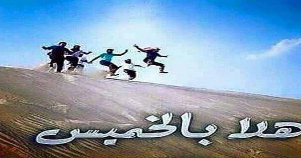 هلا بالخميس تجتاح المطاعم اللبنانية !