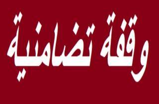 وقفة تضامنية من العشائر