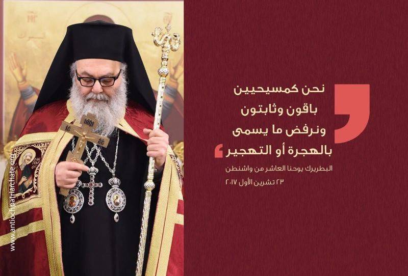 يوحنا العاشر من واشنطن: باقون في الشرق وثابتون على مبادئنا
