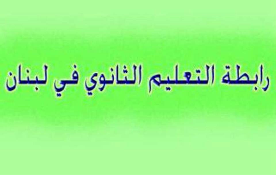 رابطة الثانوي دعت إلى اجتماع لمجلس المندوبين في 5 ت2 المقبل