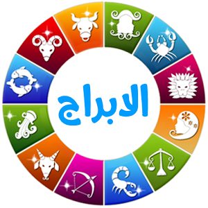 احذر من صاحب هذا البرج....