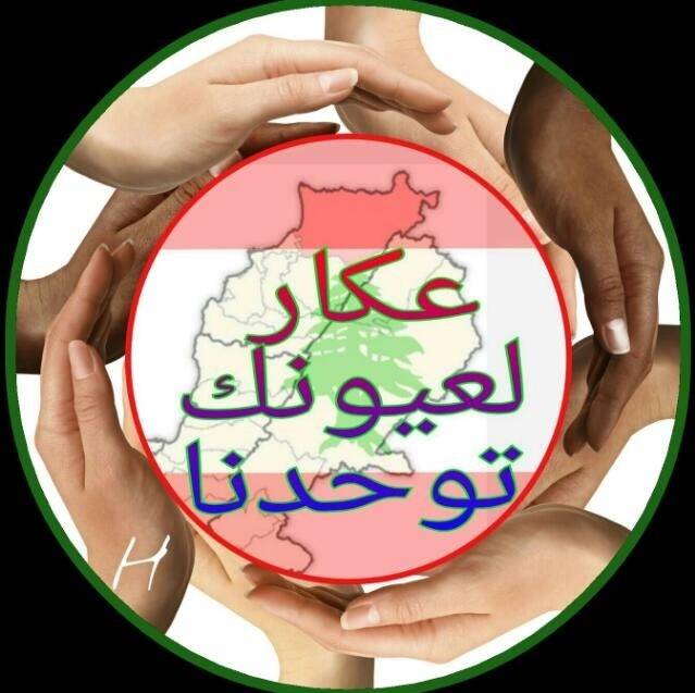 عكار لعيونك توحدنا استنكرت تغييب أبناء المنطقة عن الوظائف الاساسية