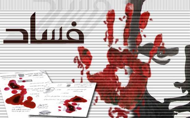 تحذيرات دولية من مخاطر الفساد