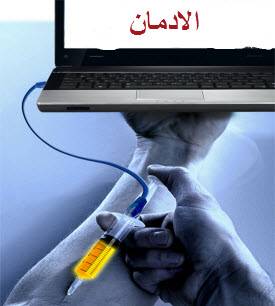 الإدمان على الإنترنت