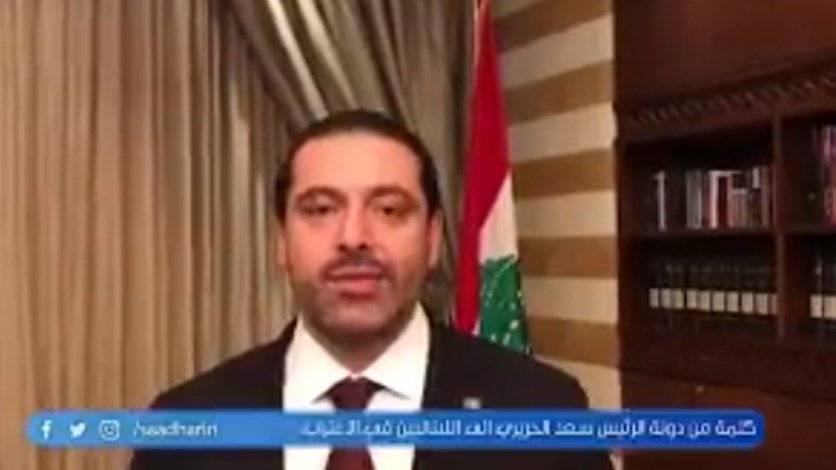 بالفيديو - الحريري : متكل عليكن