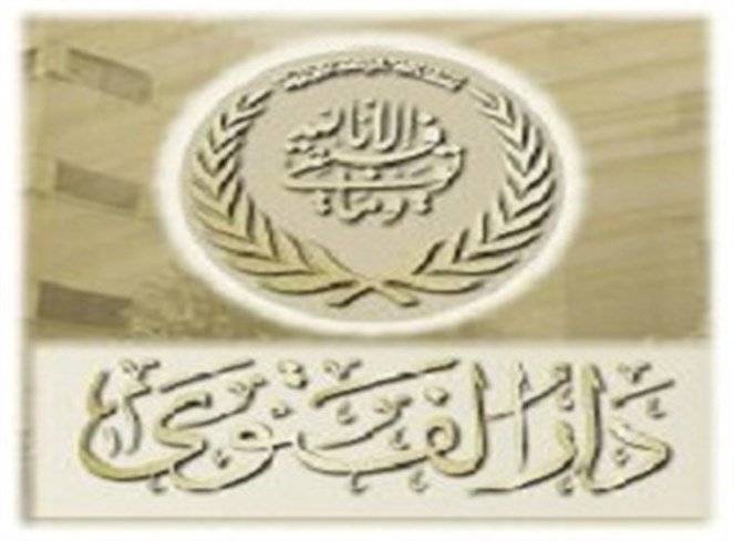 دار الفتوى: نقدّر مواقف رئيسَيْ الجمهوري والمجلس