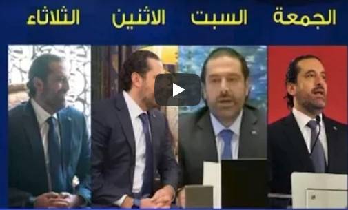 بالفيديو: بدلة الحريري في الأيام الأربعة لم تتغير..!