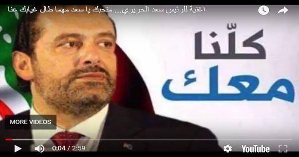 بالفيديو: أغنية جديدة للرئيس سعد الحريري تشعل مواقع التواصل