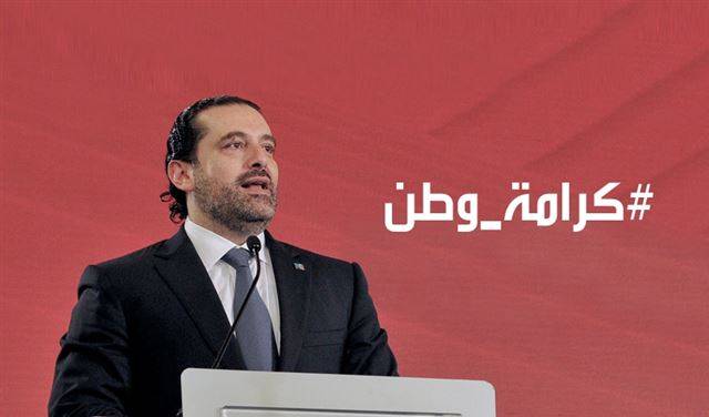 اللبنانيون الى الشارع غدا..."كرامة الحريري من كرامة هذا الوطن"