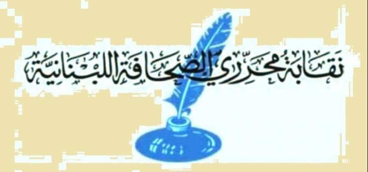 نقابة محرري الصحافة: للإبتعاد عن السجالات التي تزيد الأوضاع تعقيداً