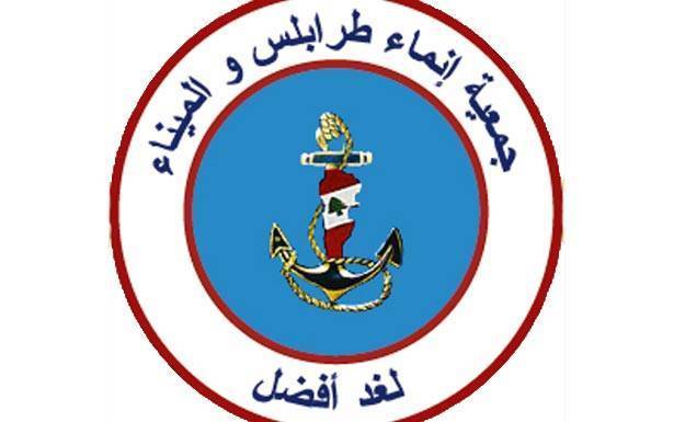 «إنماء طرابلس» أشادت بدور عون ودريان