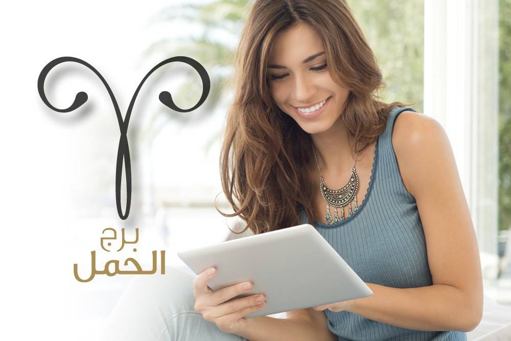 برجك الحمل؟ هذا ما يحمله لك كل شهر من 2018