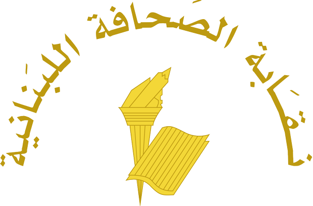 نقابة الصحافة: لوجوب الالتزام بأحكام قانون المطبوعات