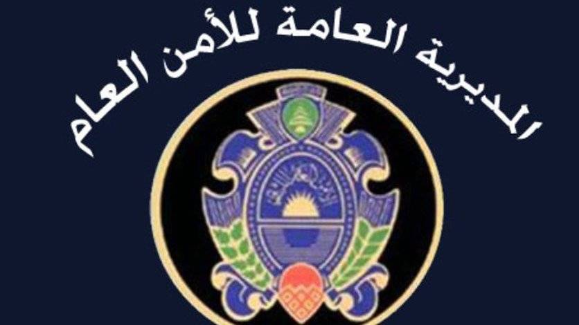 الامن العام :استقبال المعاملات في مركز اللبوة اعتبارا من الخميس المقبل
