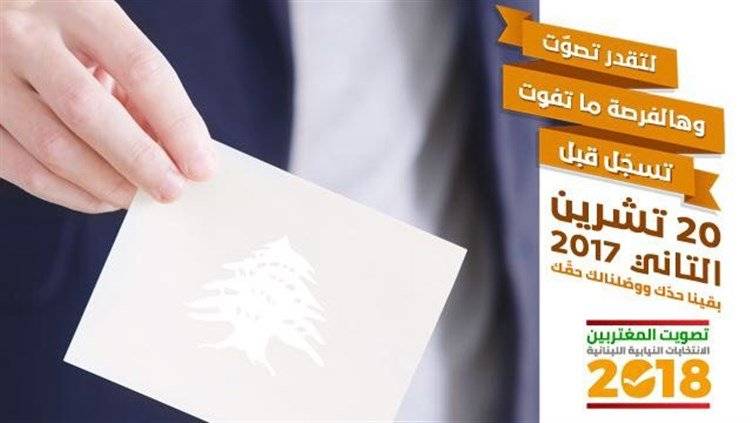 الخارجية تذكّر المنتشرين اللبنانيين بأن مدة تسجيلهم للإنتخابات تنتهي في 20 الشهر الجاري