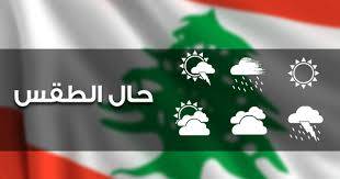 أمطار متفرّقة غدا وانخفاض بالحرارة والثلوج اعتباراً من ارتفاع 2000م
