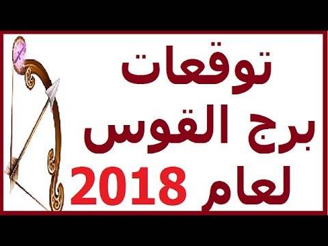 بالتفاصيل : هذا ما سيحدث لبرج القوس عام 2018